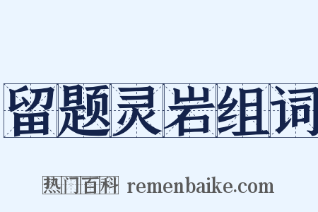 留题灵岩组词是什么意思的图片